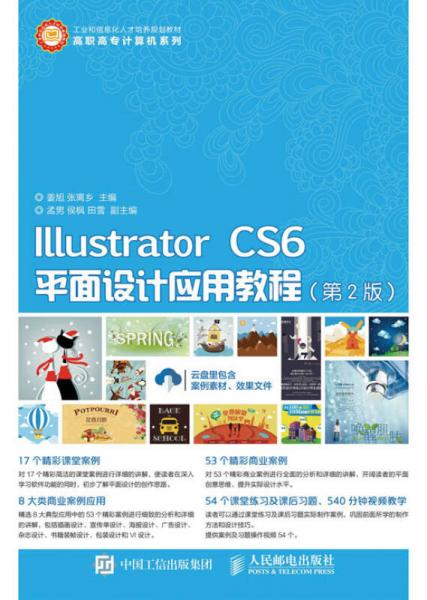 Illustrator CS6平面设计应用教程（第2版）