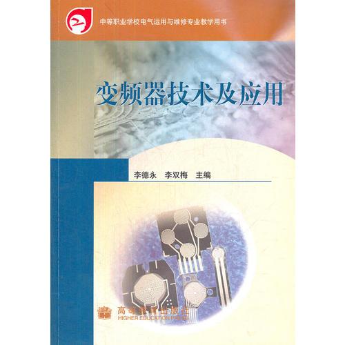 变频器技术及应用(中等职业学校电气运用与维修专业教学用书)