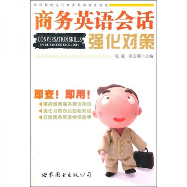 商務(wù)英語會(huì)話強(qiáng)化對(duì)策