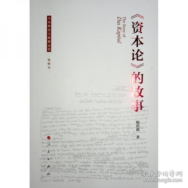《資本論》的故事