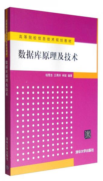 數(shù)據(jù)庫原理及技術(shù)