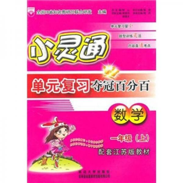 小灵通单元复习夺冠百分百：数学（1年级上）（配套江苏版教材）