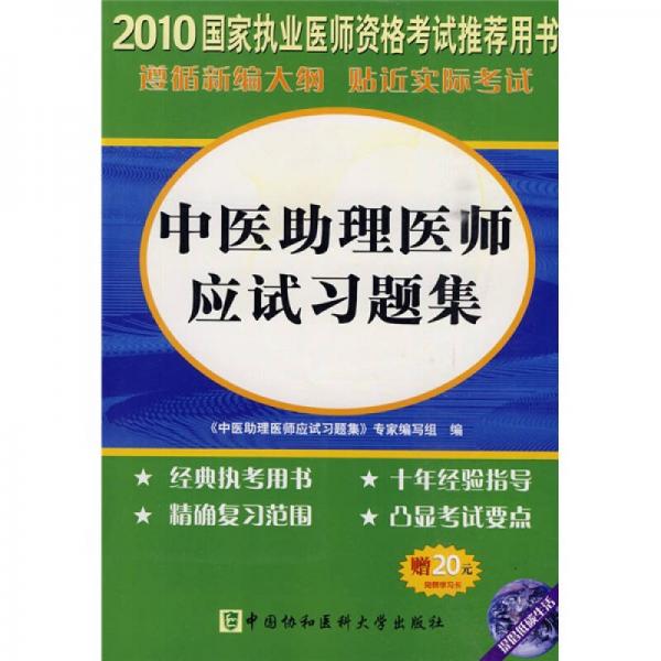 国家执业医师资格考试：2010中医助理医师应试习题集