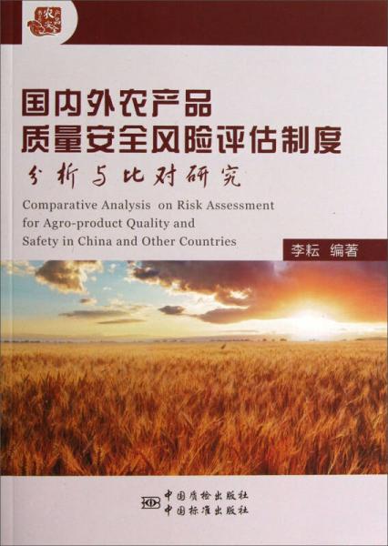 国内外农产品质量安全风险评估制度分析与比对研究