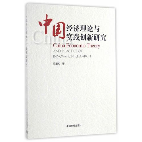 中國經(jīng)濟理論與實踐創(chuàng)新研究