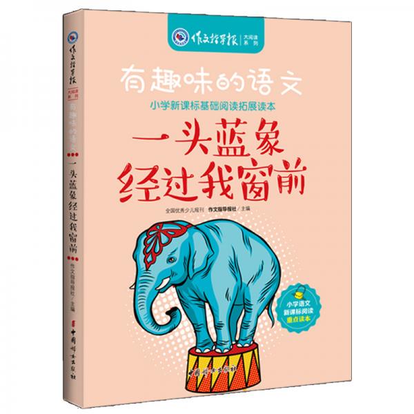有趣味的語文：一頭藍(lán)象經(jīng)過我窗前