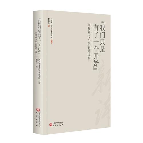 “我们只是有了一个开始”：刘福春与中国新诗文献