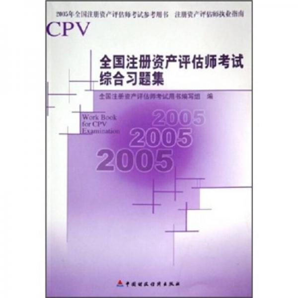 全国注册资产评估师考试综合习题集