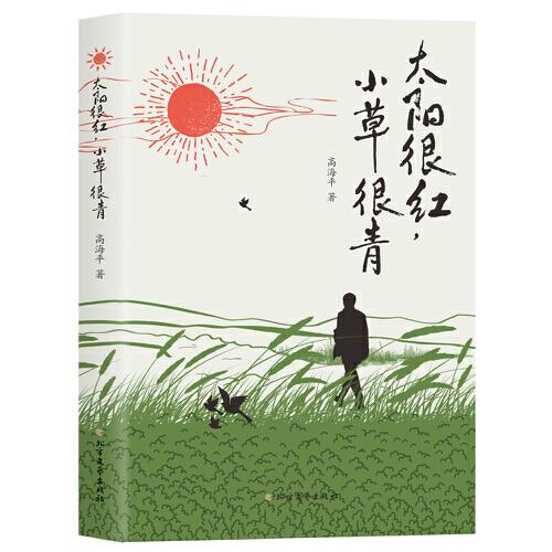 太陽很紅，小草很青