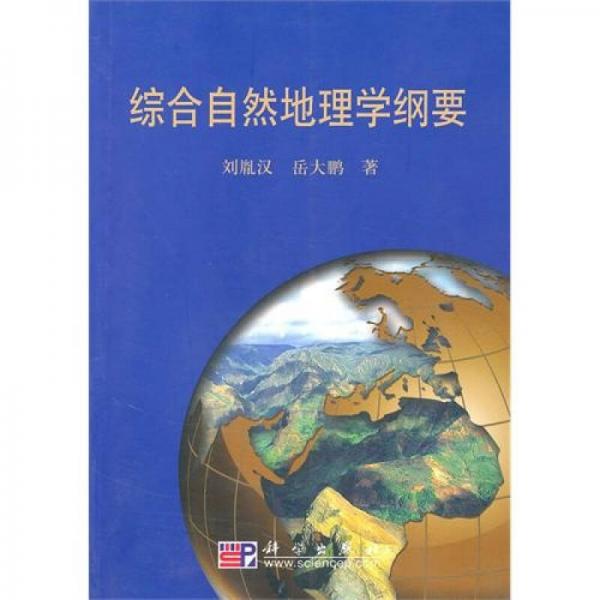 綜合自然地理學(xué)綱要