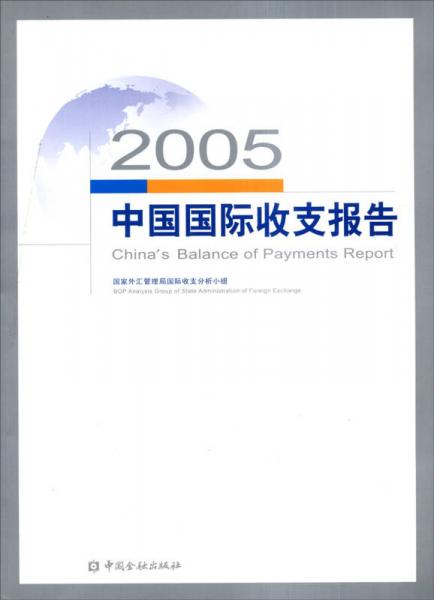 2005中国国际收支报告