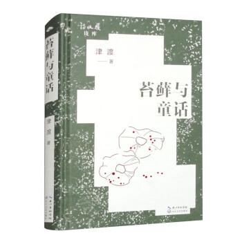 苔蘚與童話