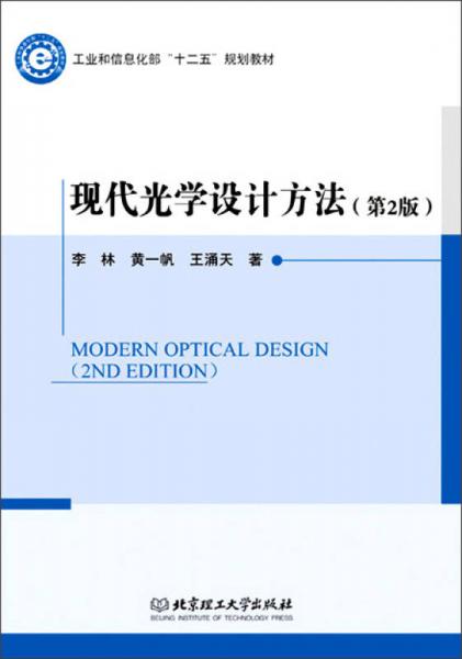 现代光学设计方法（第2版）/工业和信息化部“十二五”规划教材