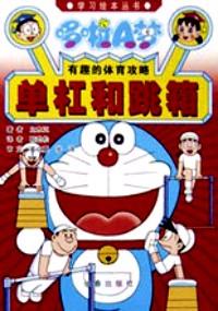 哆啦A夢有趣的體育攻略 : 跑和跳