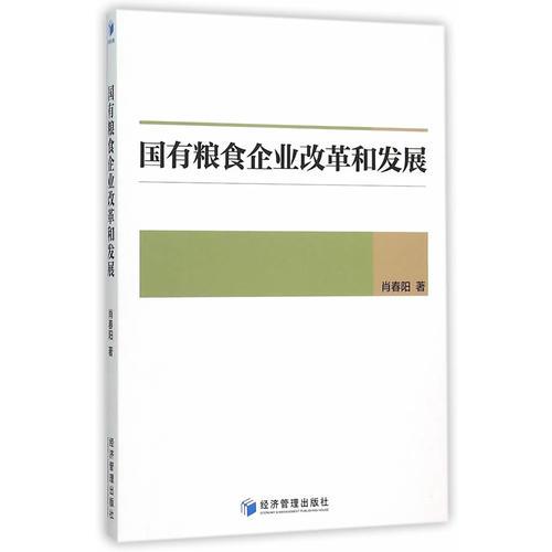 國有糧食企業(yè)改革和發(fā)展