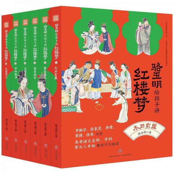 骆玉明给孩子讲红楼梦6花落何方