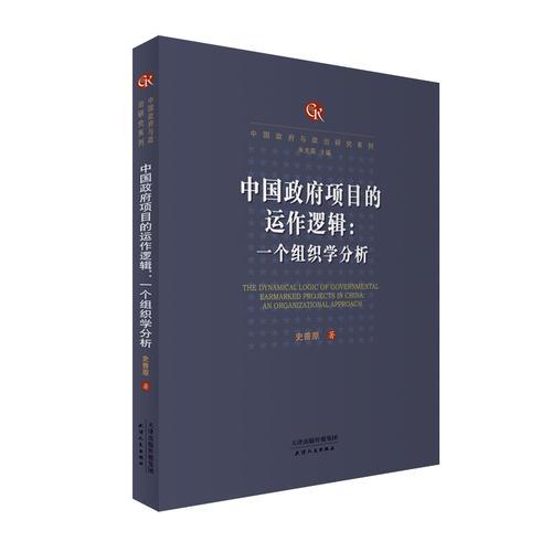 中国政府项目的运作逻辑：一个组织学分析