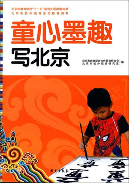 童心墨趣繪北京
