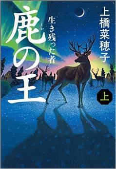 鹿の王 （上）