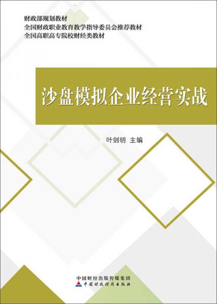 沙盘模拟企业经营实战