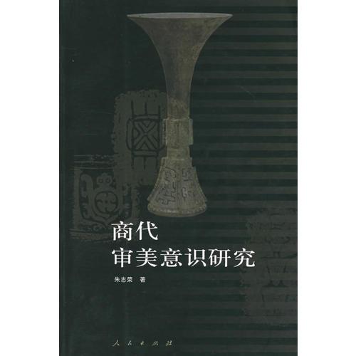 商代審美意識研究