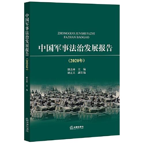 中國軍事法治發(fā)展報告（2020年）