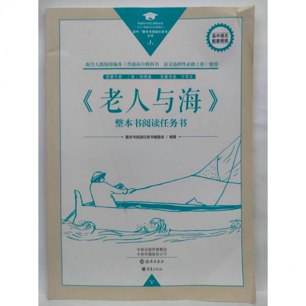 《老人與海》整本書閱讀任務(wù)書