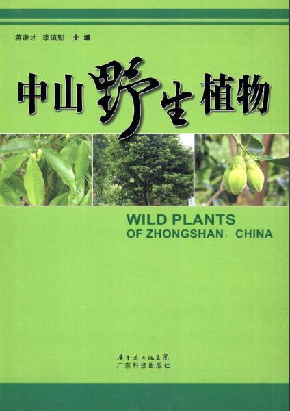 中山野生植物