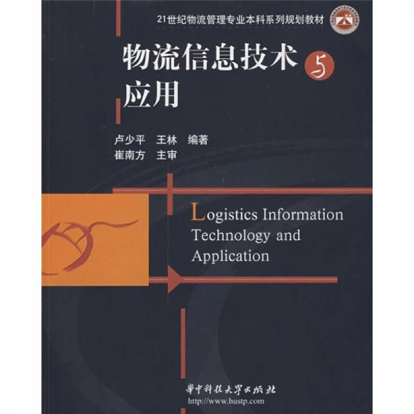 物流信息技術(shù)與應(yīng)用/21世紀(jì)物流管理專業(yè)本科系列規(guī)劃教材