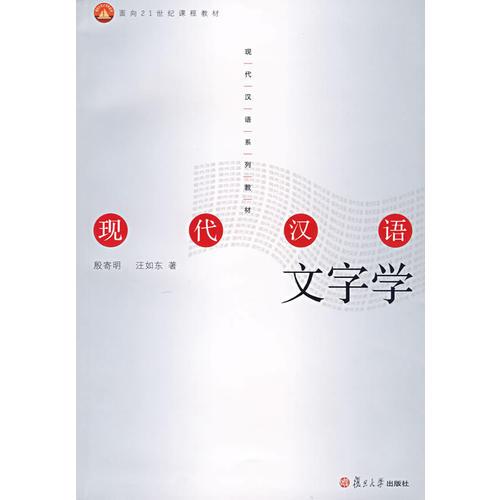 现代汉语文字学