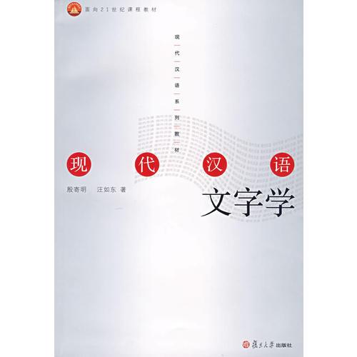 現(xiàn)代漢語文字學(xué)