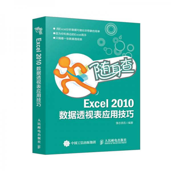 随身查——Excel 2010数据透视表应用技巧