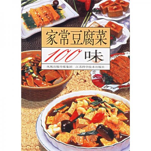 家常豆腐菜100味