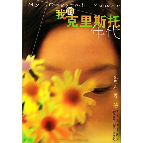 我的克里斯托年代