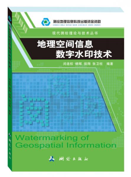 地理空间信息数字水印技术