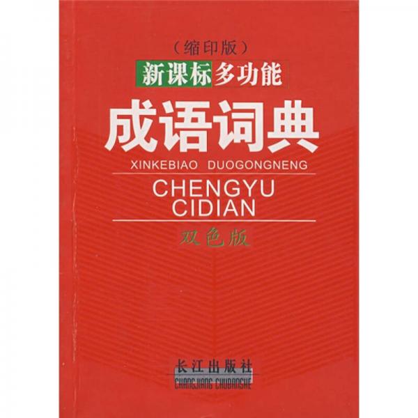 新課標(biāo)多功能成語詞典（縮印版）（雙色版）