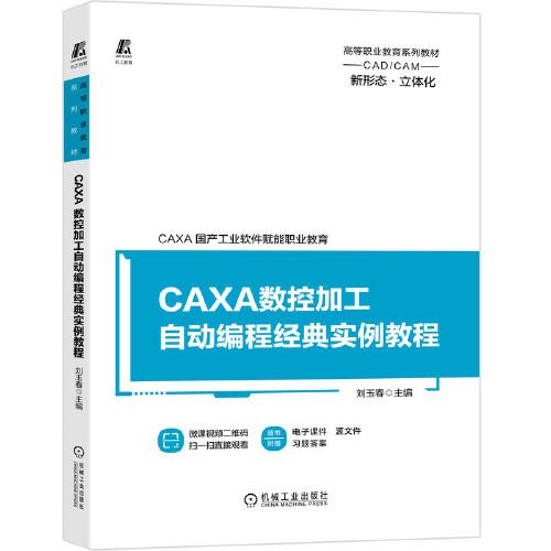 CAXA數(shù)控加工自動編程經(jīng)典實(shí)例教程