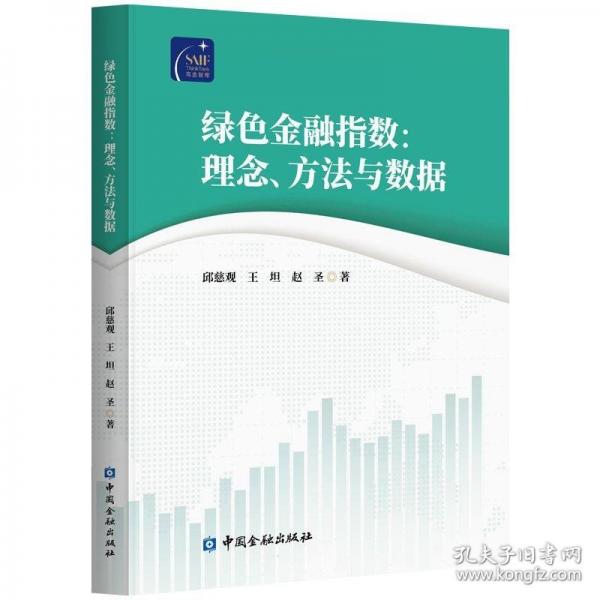 綠色金融指數(shù)：理念、方法與數(shù)據(jù)