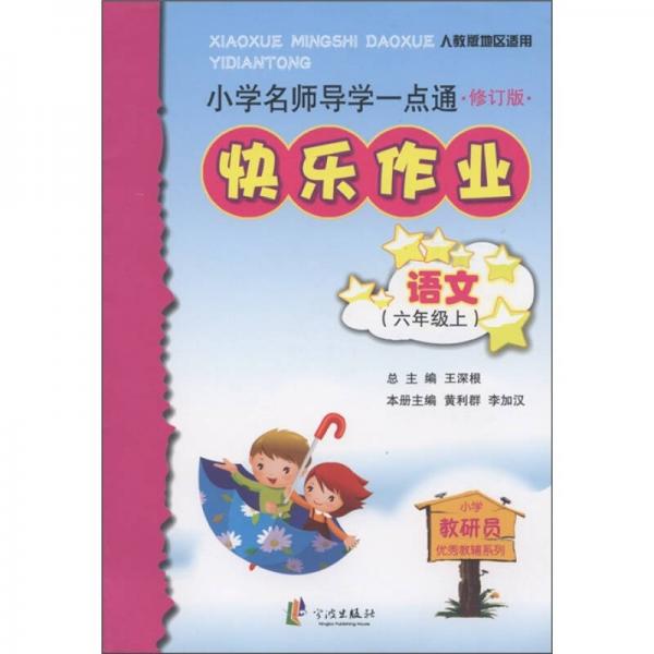 小学名师导学一点通·快乐作业：语文（6年级上）（修订版）（人教版地区适用）