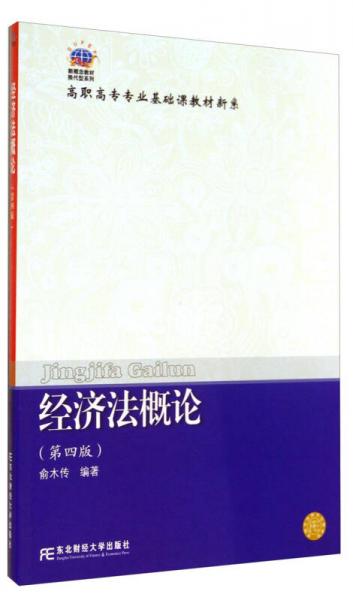 经济法概论(第四版)/高职高专专业基础课教材新系