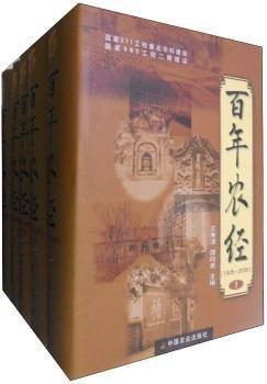 百年農(nóng)經(jīng):1905-2005