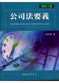 公司法要義 