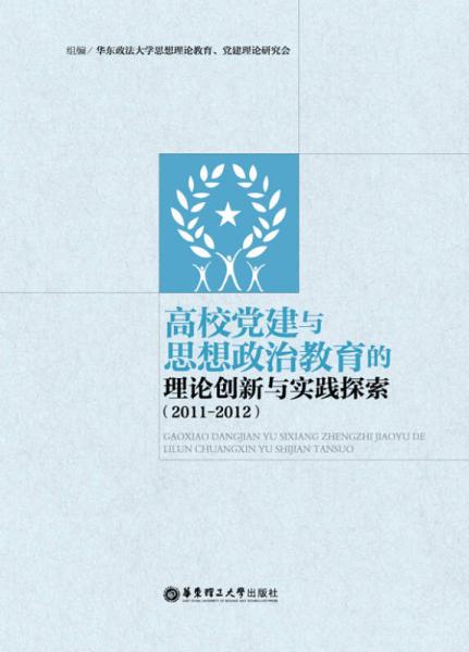 高校党建与思想政治教育的理论创新与实践探索（2011-2012）