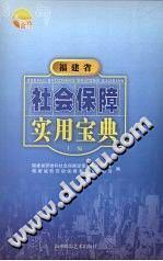 福建省社會(huì)保障實(shí)用寶典.上編