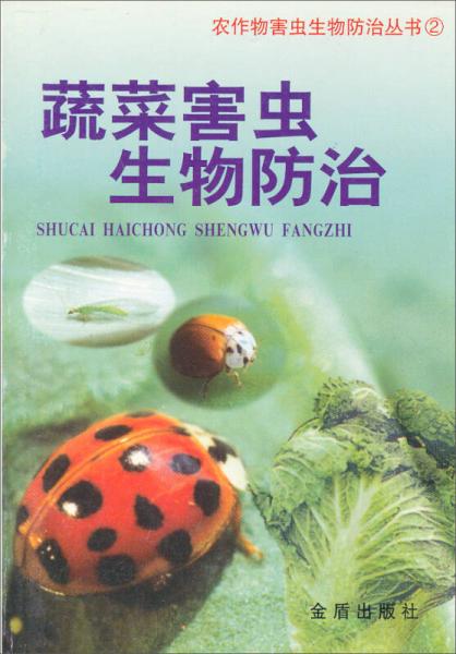 農作物害蟲生物防治叢書2：蔬菜害蟲生物防治