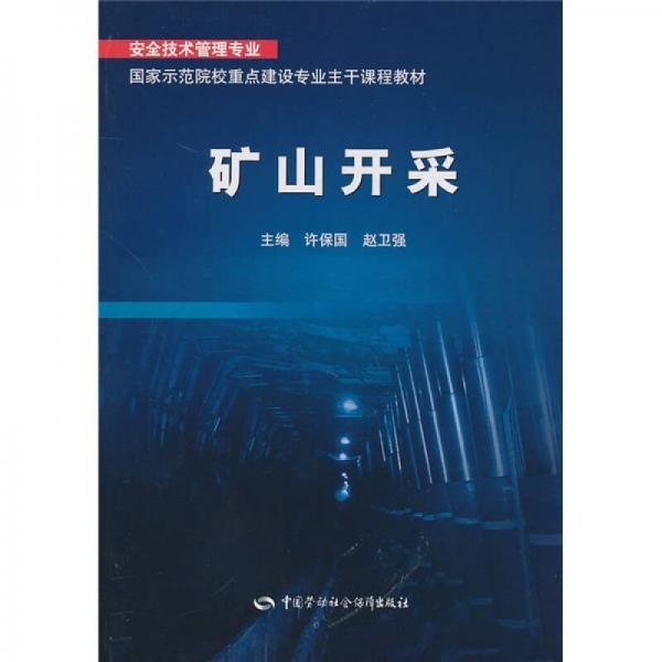 國家示范院校重點建設專業(yè)主干課程教材：礦山開采