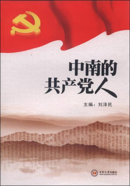 中南的共產(chǎn)黨人