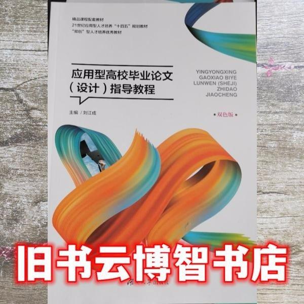 應(yīng)用型搞笑畢業(yè)論文設(shè)計(jì)指導(dǎo)教程