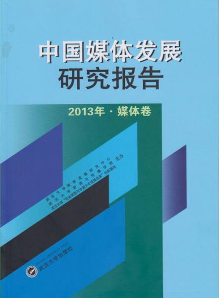 中国媒体发展研究报告：2013年·媒体卷