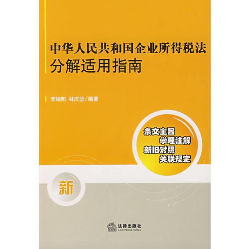中華人民共和國企業(yè)所得稅法分解適用指南